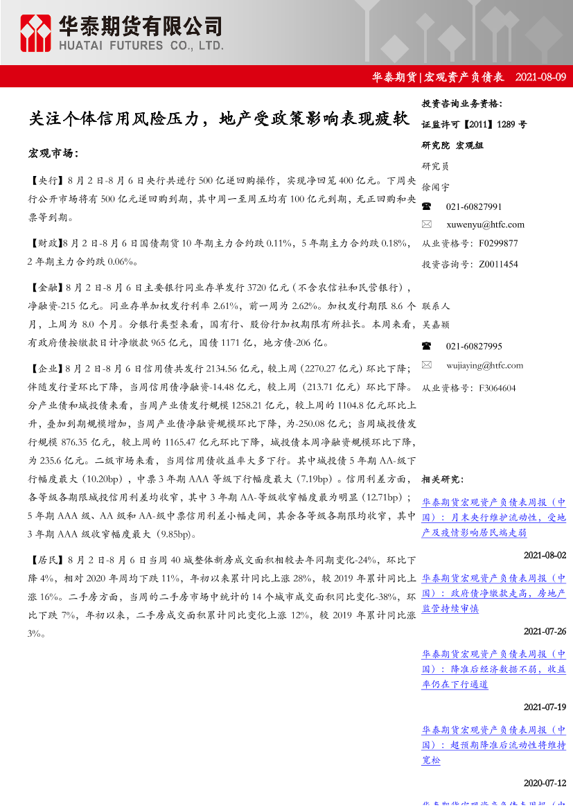 宏观资产负债表：关注个体信用风险压力，地产受政策影响表现疲软-20210809-华泰期货-18页宏观资产负债表：关注个体信用风险压力，地产受政策影响表现疲软-20210809-华泰期货-18页_1.png