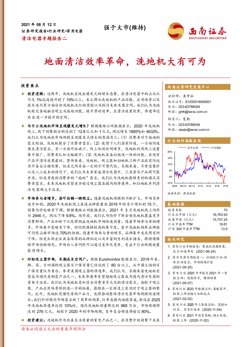 家用电器行业清洁电器专题报告二：地面清洁效率革命，洗地机大有可为-20210812-西南证券-16页家用电器行业清洁电器专题报告二：地面清洁效率革命，洗地机大有可为-20210812-西南证券-16页_1.png