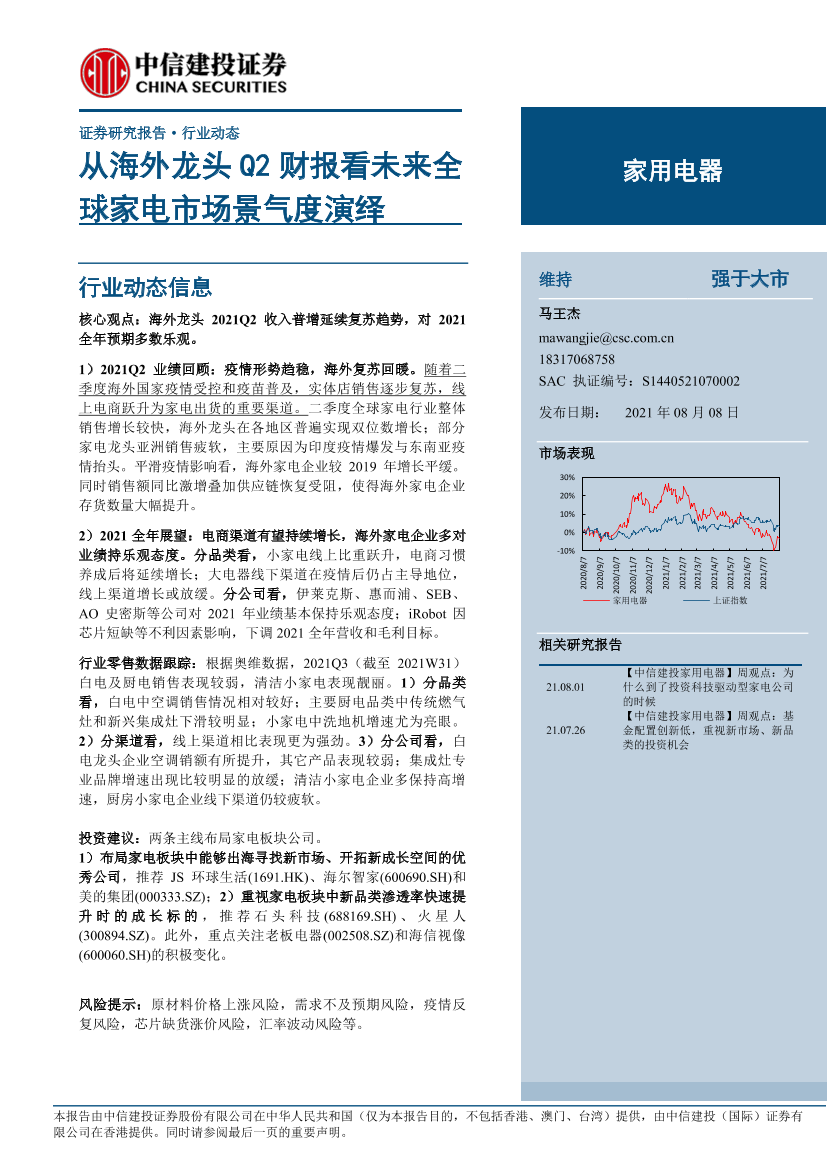 家用电器行业：从海外龙头Q2财报看未来全球家电市场景气度演绎-20210808-中信建投-25页家用电器行业：从海外龙头Q2财报看未来全球家电市场景气度演绎-20210808-中信建投-25页_1.png