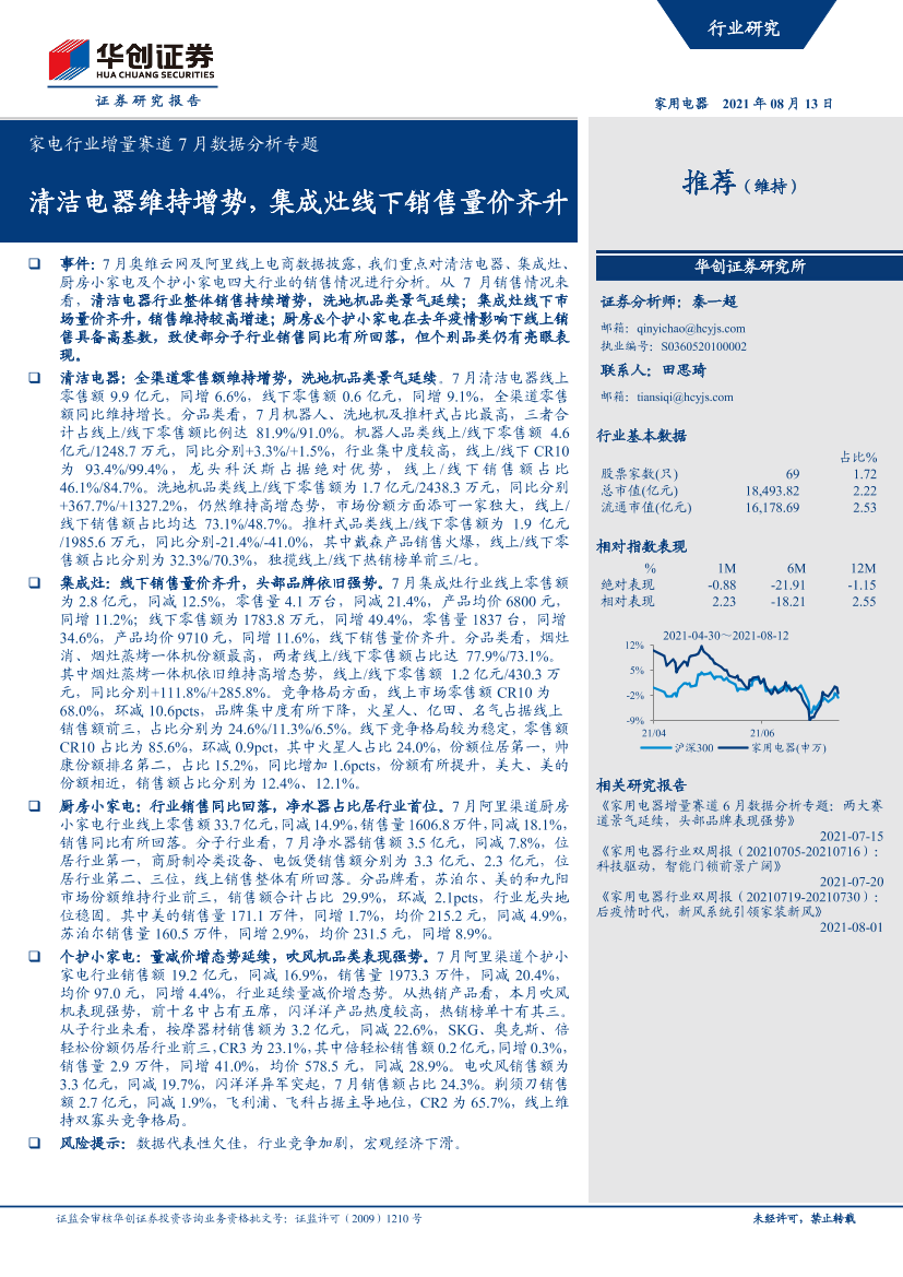 家电行业增量赛道7月数据分析专题：清洁电器维持增势，集成灶线下销售量价齐升-20210813-华创证券-31页家电行业增量赛道7月数据分析专题：清洁电器维持增势，集成灶线下销售量价齐升-20210813-华创证券-31页_1.png