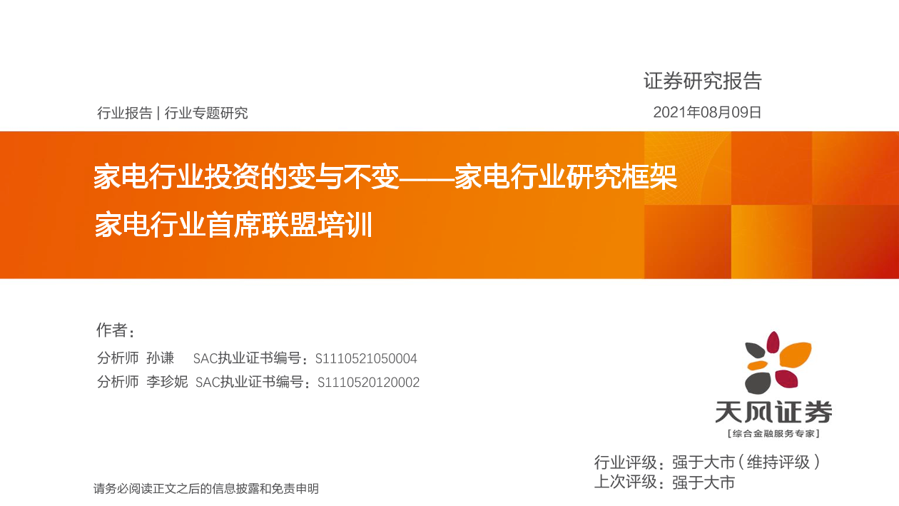 家电行业首席联盟培训：家电行业研究框架，家电行业投资的变与不变-20210809-天风证券-37页家电行业首席联盟培训：家电行业研究框架，家电行业投资的变与不变-20210809-天风证券-37页_1.png