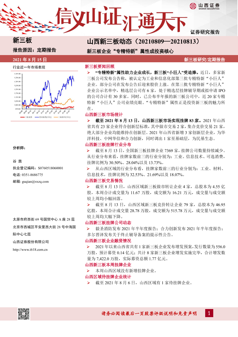 山西新三板动态：新三板企业“专精特新”属性成投资核心-20210815-山西证券-15页山西新三板动态：新三板企业“专精特新”属性成投资核心-20210815-山西证券-15页_1.png