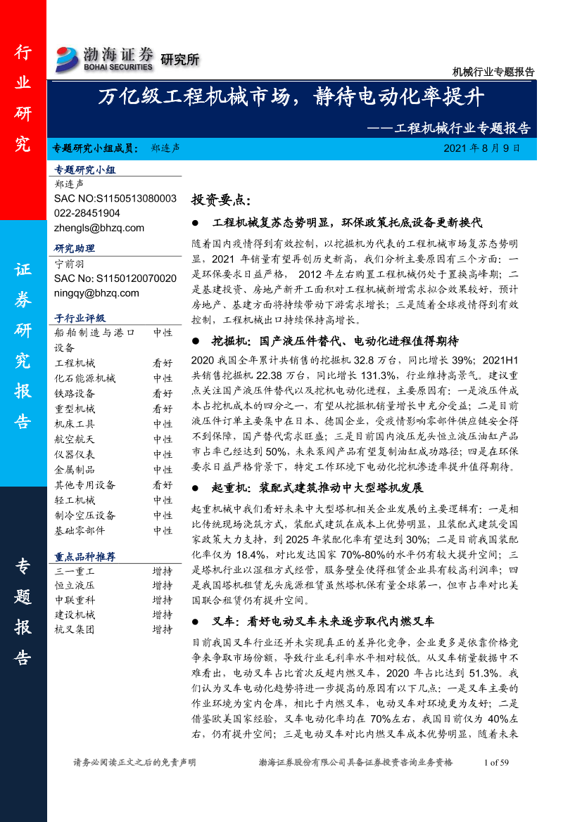 工程机械行业专题报告：万亿级工程机械市场，静待电动化率提升-20210809-渤海证券-59页工程机械行业专题报告：万亿级工程机械市场，静待电动化率提升-20210809-渤海证券-59页_1.png