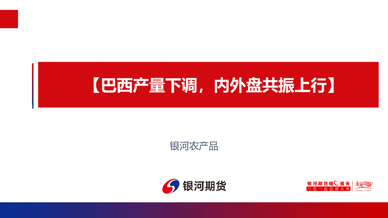 巴西产量下调，内外盘共振上行-20210806-银河期货-16页巴西产量下调，内外盘共振上行-20210806-银河期货-16页_1.png