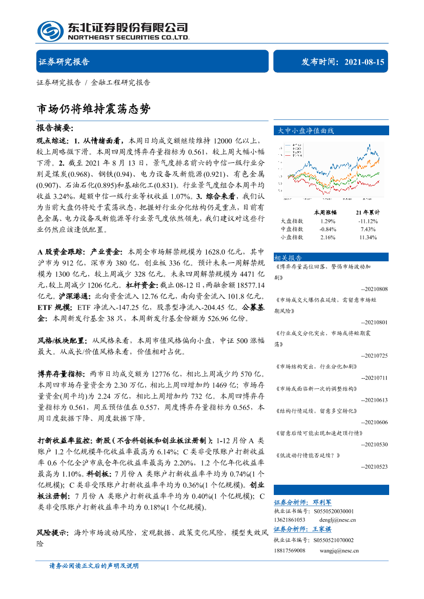 市场仍将维持震荡态势-20210815-东北证券-30页市场仍将维持震荡态势-20210815-东北证券-30页_1.png