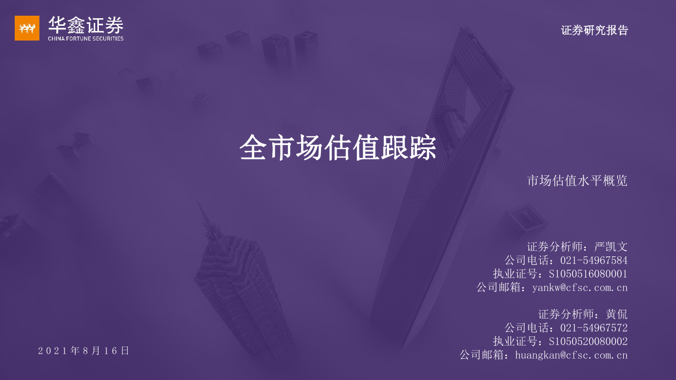 市场估值水平概览：全市场估值跟踪-20210816-华鑫证券-17页市场估值水平概览：全市场估值跟踪-20210816-华鑫证券-17页_1.png