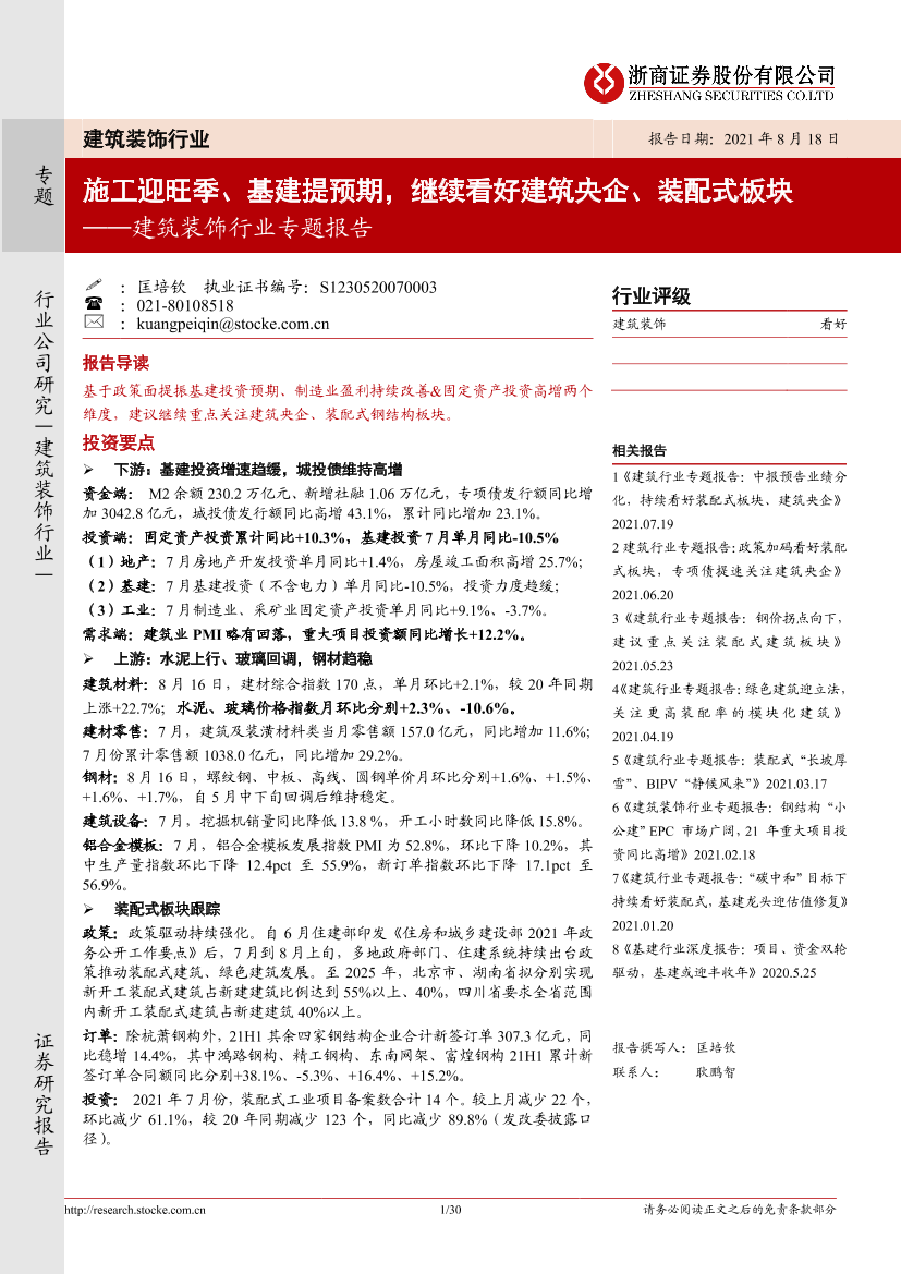 建筑装饰行业专题报告：施工迎旺季、基建提预期，继续看好建筑央企、装配式板块-20210818-浙商证券-30页建筑装饰行业专题报告：施工迎旺季、基建提预期，继续看好建筑央企、装配式板块-20210818-浙商证券-30页_1.png