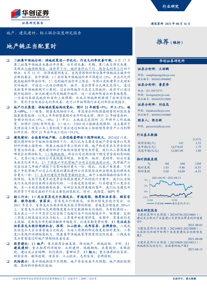 建筑装饰行业地产、建筑建材、轻工联合深度研究报告：地产链正当配置时-20210816-华创证券-28页建筑装饰行业地产、建筑建材、轻工联合深度研究报告：地产链正当配置时-20210816-华创证券-28页_1.png