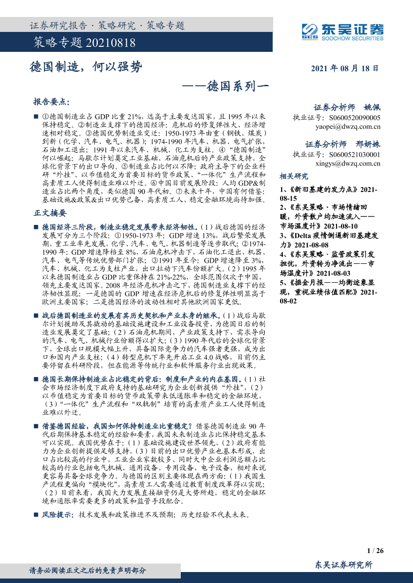 德国系列一：德国制造，何以强势-20210818-东吴证券-26页德国系列一：德国制造，何以强势-20210818-东吴证券-26页_1.png
