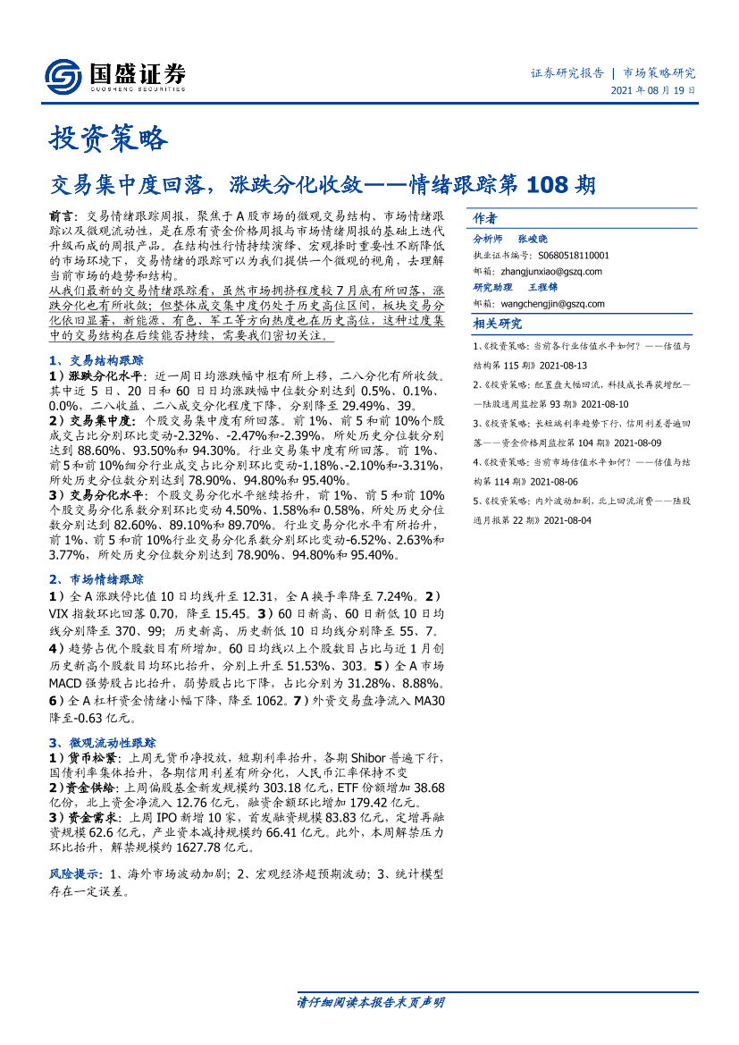 情绪跟踪第108期：投资策略，交易集中度回落，涨跌分化收敛-20210819-国盛证券-15页情绪跟踪第108期：投资策略，交易集中度回落，涨跌分化收敛-20210819-国盛证券-15页_1.png