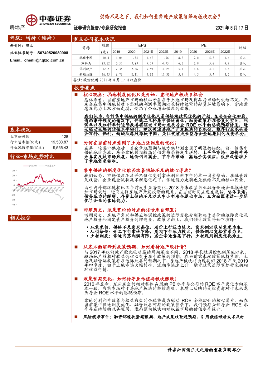 房地产行业专题研究报告：供给不足之下，我们如何看待地产政策演绎与板块机会？-20210817-中泰证券-19页房地产行业专题研究报告：供给不足之下，我们如何看待地产政策演绎与板块机会？-20210817-中泰证券-19页_1.png