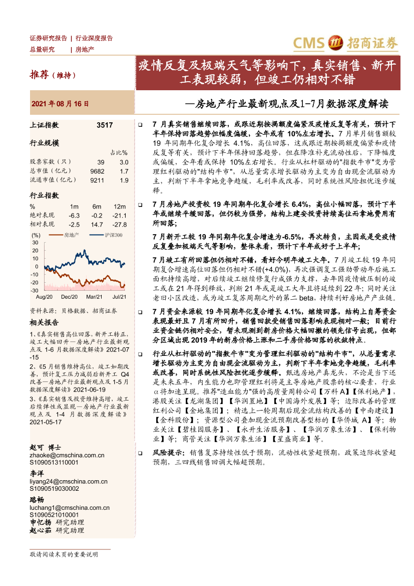 房地产行业最新观点及1-7月数据深度解读：疫情反复及极端天气等影响下，真实销售、新开工表现较弱，但竣工仍相对不错-20210816-招商证券-15页房地产行业最新观点及1-7月数据深度解读：疫情反复及极端天气等影响下，真实销售、新开工表现较弱，但竣工仍相对不错-20210816-招商证券-15页_1.png