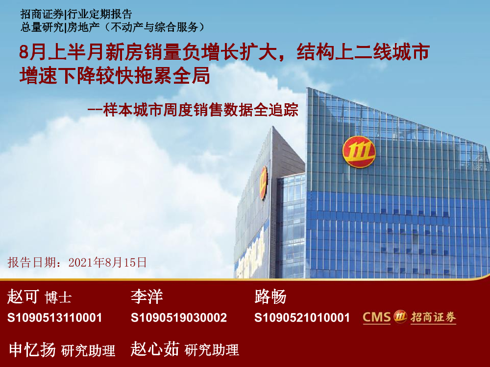 房地产行业样本城市周度销售数据全追踪：8月上半月新房销量负增长扩大，结构上二线城市增速下降较快拖累全局-20210815-招商证券-29页房地产行业样本城市周度销售数据全追踪：8月上半月新房销量负增长扩大，结构上二线城市增速下降较快拖累全局-20210815-招商证券-29页_1.png