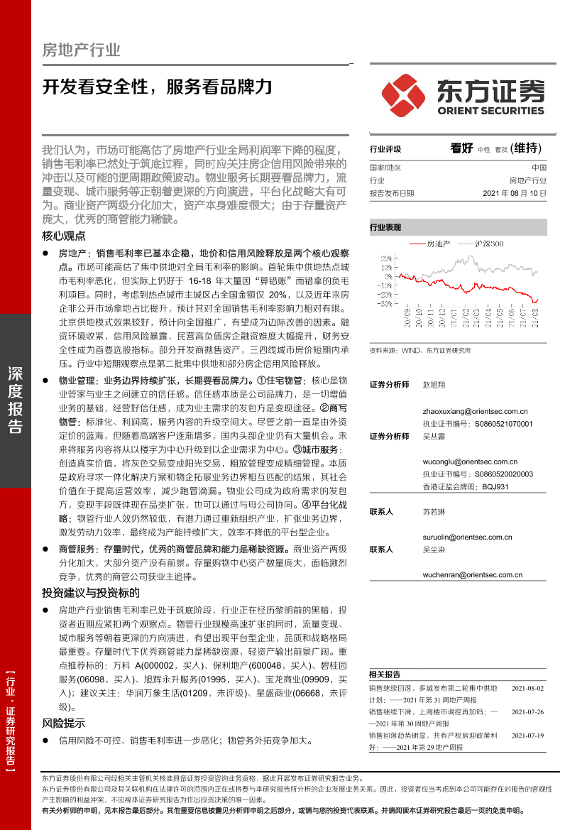 房地产行业：开发看安全性，服务看品牌力-20210810-东方证券-39页房地产行业：开发看安全性，服务看品牌力-20210810-东方证券-39页_1.png