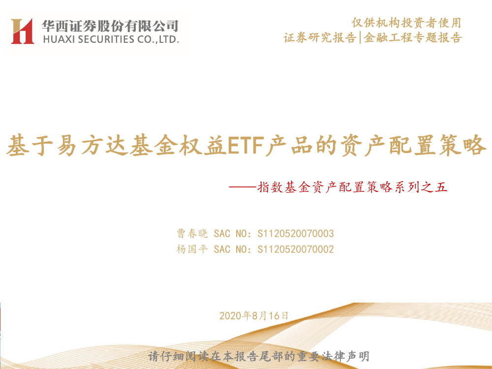 指数基金资产配置策略系列之五：基于易方达基金权益ETF产品的资产配置策略-20210816-华西证券-26页指数基金资产配置策略系列之五：基于易方达基金权益ETF产品的资产配置策略-20210816-华西证券-26页_1.png