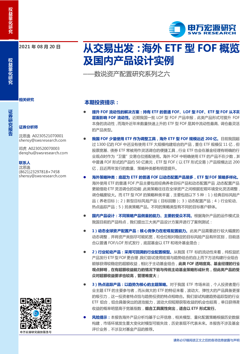 数说资产配置研究系列之六：从交易出发，海外ETF型FOF概览及国内产品设计实例-20210820-申万宏源-28页数说资产配置研究系列之六：从交易出发，海外ETF型FOF概览及国内产品设计实例-20210820-申万宏源-28页_1.png