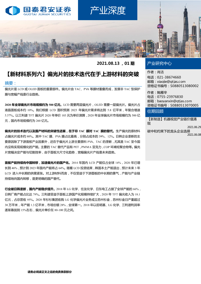 新材料行业系列六：偏光片的技术迭代在于上游材料的突破-20210813-国泰君安-20页新材料行业系列六：偏光片的技术迭代在于上游材料的突破-20210813-国泰君安-20页_1.png