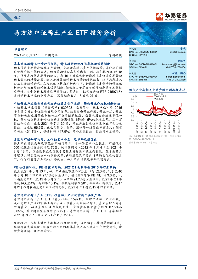 易方达中证稀土产业ETF投价分析-20210817-华泰证券-23页易方达中证稀土产业ETF投价分析-20210817-华泰证券-23页_1.png