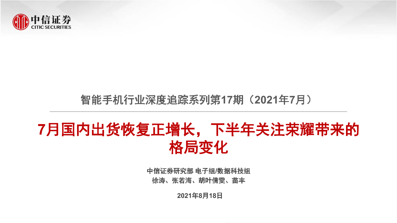 智能手机行业深度追踪系列第17期（2021年7月）：7月国内出货恢复正增长，下半年关注荣耀带来的格局变化-20210818-中信证券-38页智能手机行业深度追踪系列第17期（2021年7月）：7月国内出货恢复正增长，下半年关注荣耀带来的格局变化-20210818-中信证券-38页_1.png