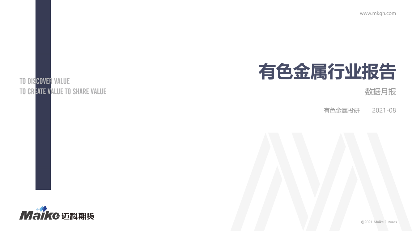 有色金属行业报告：数据月报-20210809-迈科期货-41页有色金属行业报告：数据月报-20210809-迈科期货-41页_1.png