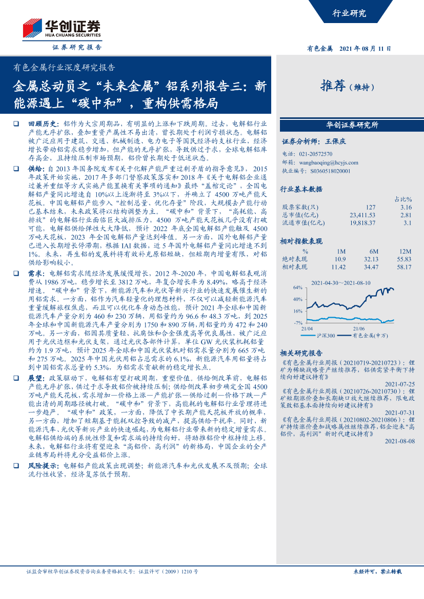 有色金属行业深度研究报告：金属总动员之“未来金属”铝系列报告三，新能源遇上“碳中和”，重构供需格局-20210811-华创证券-26页有色金属行业深度研究报告：金属总动员之“未来金属”铝系列报告三，新能源遇上“碳中和”，重构供需格局-20210811-华创证券-26页_1.png