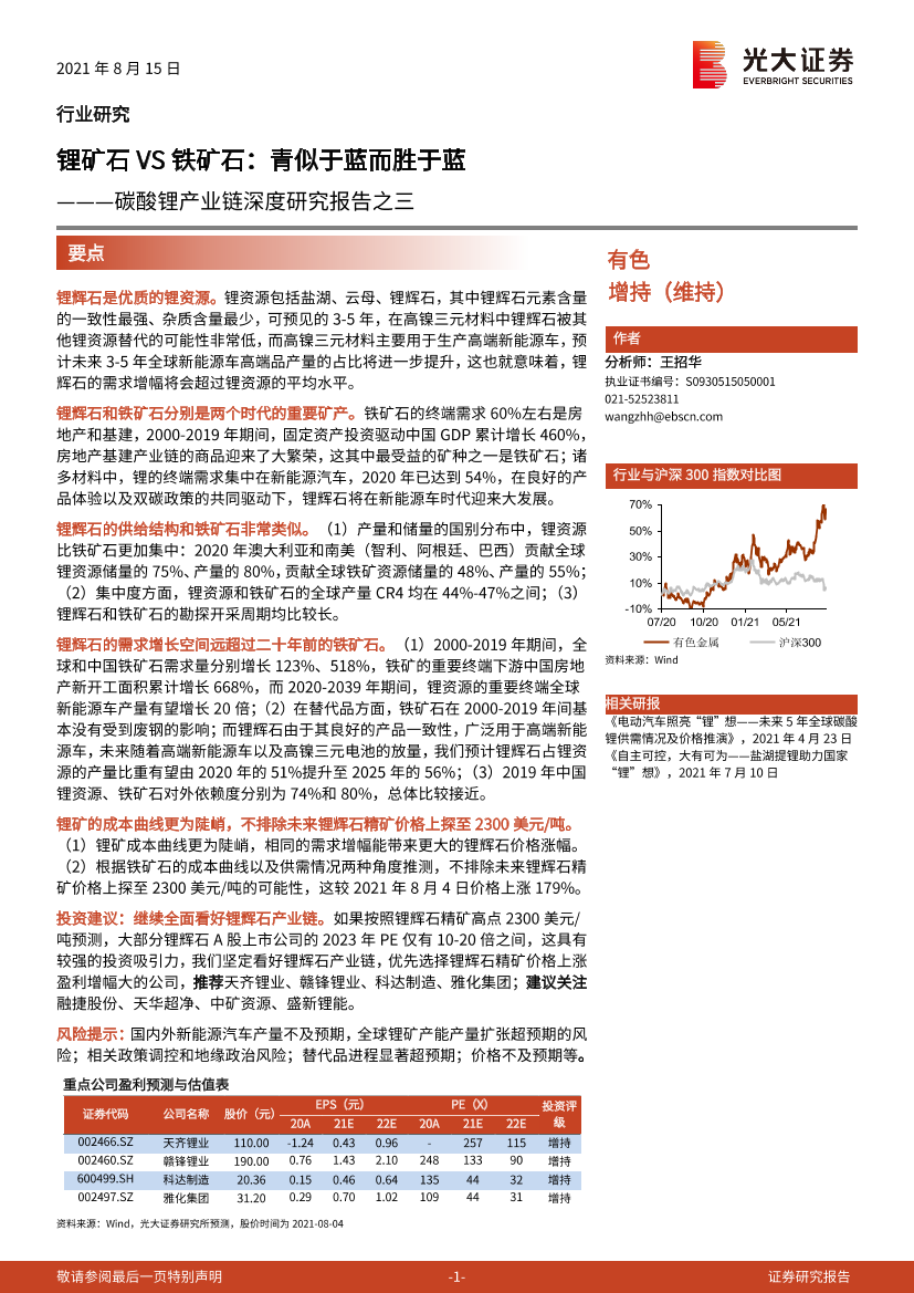 有色金属行业碳酸锂产业链深度研究报告之三：锂矿石VS铁矿石，青似于蓝而胜于蓝-20210815-光大证券-31页有色金属行业碳酸锂产业链深度研究报告之三：锂矿石VS铁矿石，青似于蓝而胜于蓝-20210815-光大证券-31页_1.png