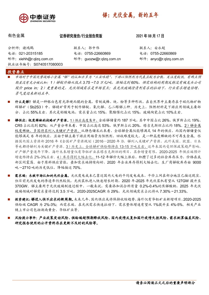 有色金属行业：锑，光伏金属，新的五年-20210817-中泰证券-15页有色金属行业：锑，光伏金属，新的五年-20210817-中泰证券-15页_1.png