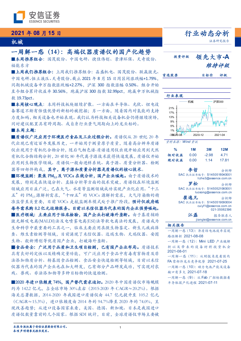 机械行业一周解一惑（14）：高端仪器质谱仪的国产化趋势-20210815-安信证券-16页机械行业一周解一惑（14）：高端仪器质谱仪的国产化趋势-20210815-安信证券-16页_1.png