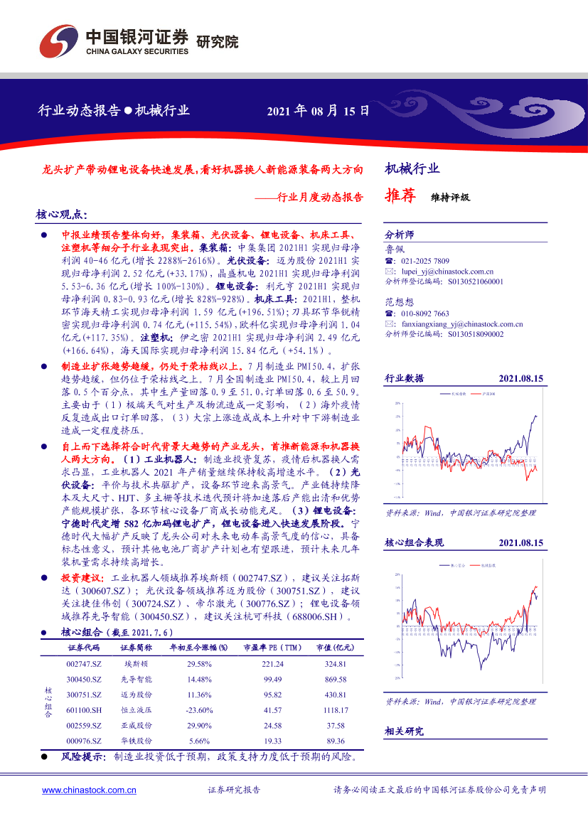 机械行业月度动态报告：龙头扩产带动锂电设备快速发展，看好机器换人新能源装备两大方向-20210815-银河证券-29页机械行业月度动态报告：龙头扩产带动锂电设备快速发展，看好机器换人新能源装备两大方向-20210815-银河证券-29页_1.png