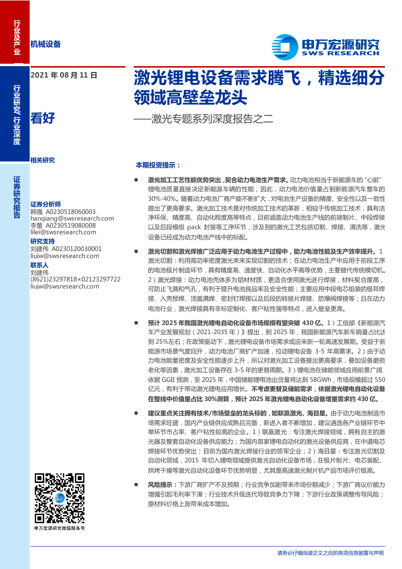 机械设备行业激光专题系列深度报告之二：激光锂电设备需求腾飞，精选细分领域高壁垒龙头-20210811-申万宏源-22页机械设备行业激光专题系列深度报告之二：激光锂电设备需求腾飞，精选细分领域高壁垒龙头-20210811-申万宏源-22页_1.png