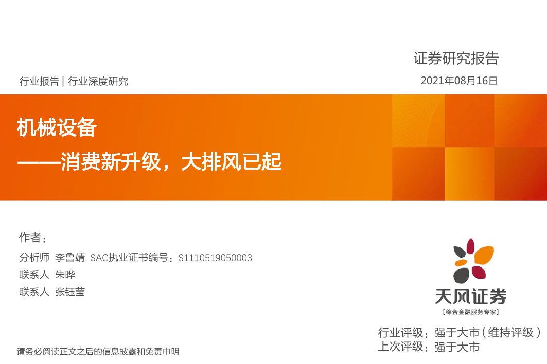 机械设备行业：消费新升级，大排风已起-20210816-天风证券-33页机械设备行业：消费新升级，大排风已起-20210816-天风证券-33页_1.png