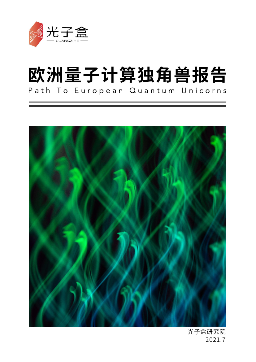 欧洲量子计算独角兽报告-38页欧洲量子计算独角兽报告-38页_1.png