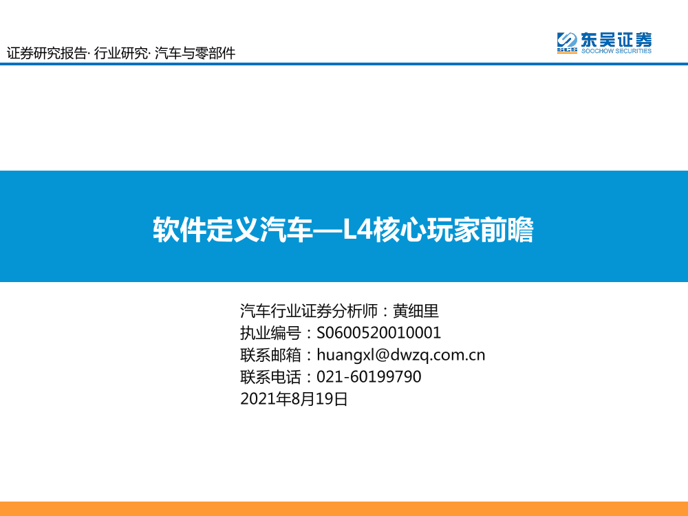 汽车与零部件行业：软件定义汽车，L4核心玩家前瞻-20210819-东吴证券-77页汽车与零部件行业：软件定义汽车，L4核心玩家前瞻-20210819-东吴证券-77页_1.png