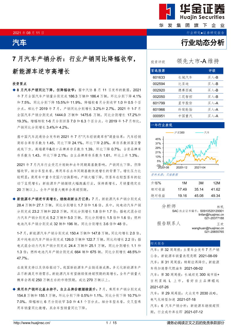 汽车行业7月汽车产销分析：行业产销同比降幅收窄，新能源车逆市高增长-20210811-华金证券-15页汽车行业7月汽车产销分析：行业产销同比降幅收窄，新能源车逆市高增长-20210811-华金证券-15页_1.png