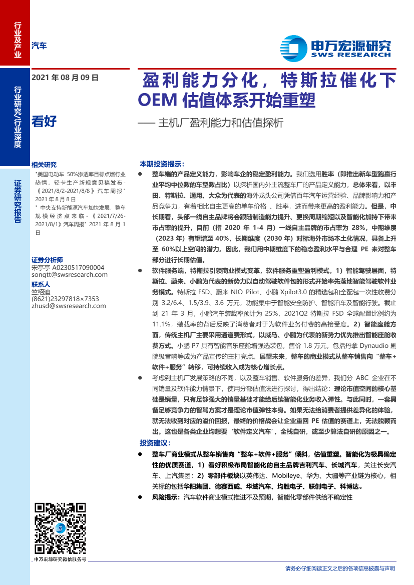 汽车行业主机厂盈利能力和估值探析：盈利能力分化，特斯拉催化下OEM估值体系开始重塑-20210809-申万宏源-34页汽车行业主机厂盈利能力和估值探析：盈利能力分化，特斯拉催化下OEM估值体系开始重塑-20210809-申万宏源-34页_1.png