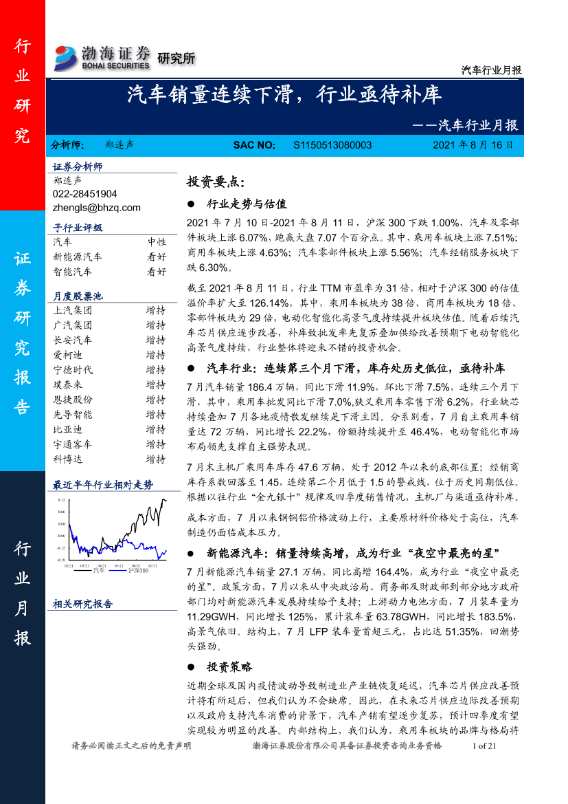 汽车行业月报：汽车销量连续下滑，行业亟待补库-20210816-渤海证券-21页汽车行业月报：汽车销量连续下滑，行业亟待补库-20210816-渤海证券-21页_1.png
