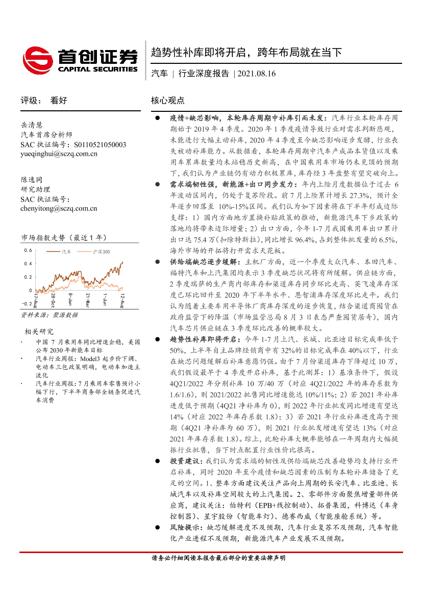 汽车行业深度报告：趋势性补库即将开启，跨年布局就在当下-20210816-首创证券-22页汽车行业深度报告：趋势性补库即将开启，跨年布局就在当下-20210816-首创证券-22页_1.png