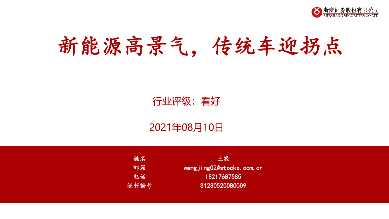 汽车行业：新能源高景气，传统车迎拐点-20210810-浙商证券-40页汽车行业：新能源高景气，传统车迎拐点-20210810-浙商证券-40页_1.png