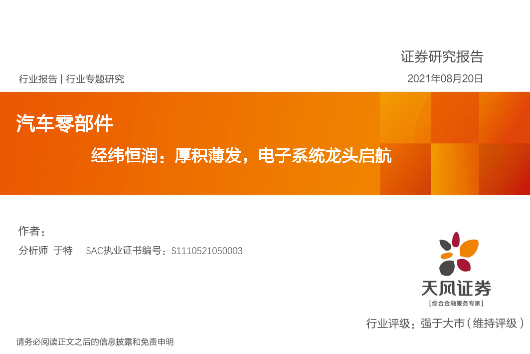 汽车零部件行业：经纬恒润，厚积薄发，电子系统龙头启航-20210820-天风证券-52页汽车零部件行业：经纬恒润，厚积薄发，电子系统龙头启航-20210820-天风证券-52页_1.png