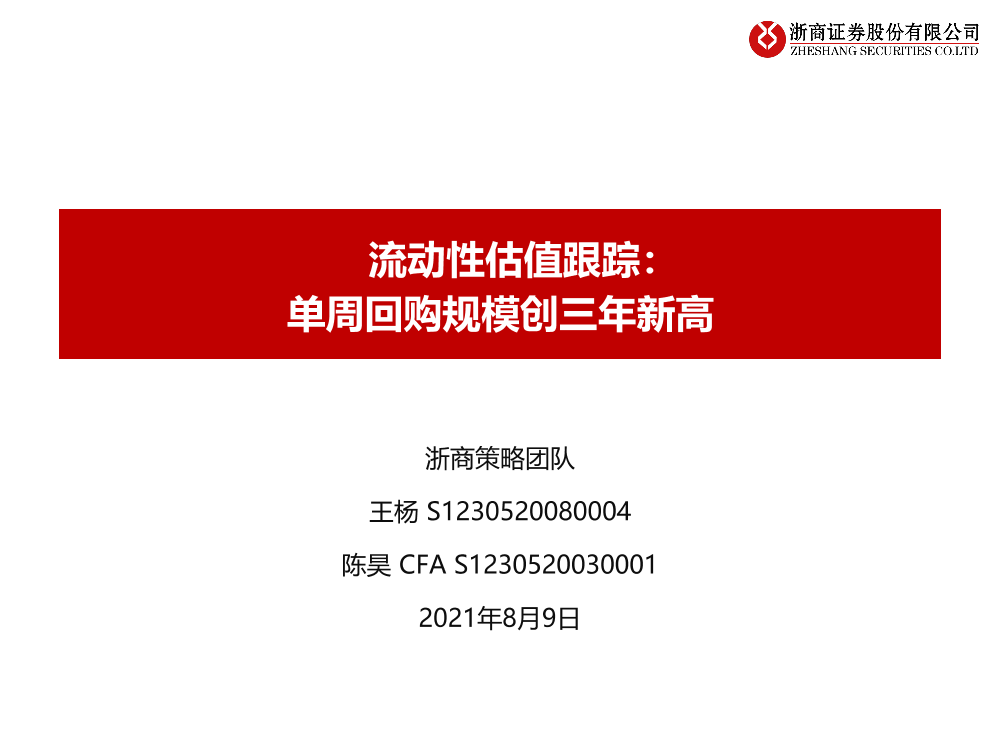 流动性估值跟踪：单周回购规模创三年新高-20210809-浙商证券-42页流动性估值跟踪：单周回购规模创三年新高-20210809-浙商证券-42页_1.png