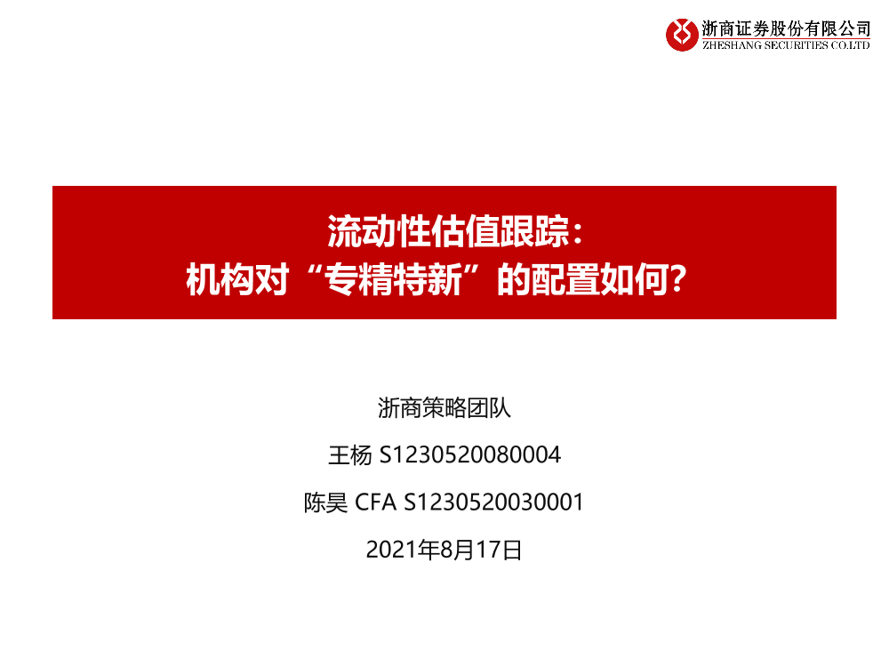流动性估值跟踪：机构对“专精特新”的配置如何？-20210817-浙商证券-43页流动性估值跟踪：机构对“专精特新”的配置如何？-20210817-浙商证券-43页_1.png