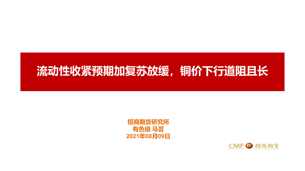 流动性收紧预期加复苏放缓，铜价下行道阻且长-20210809-招商期货-31页流动性收紧预期加复苏放缓，铜价下行道阻且长-20210809-招商期货-31页_1.png