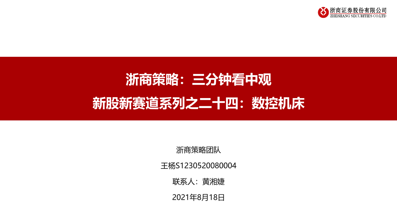 浙商策略：三分钟看中观，新股新赛道系列之二十四，数控机床-20210818-浙商证券-33页浙商策略：三分钟看中观，新股新赛道系列之二十四，数控机床-20210818-浙商证券-33页_1.png