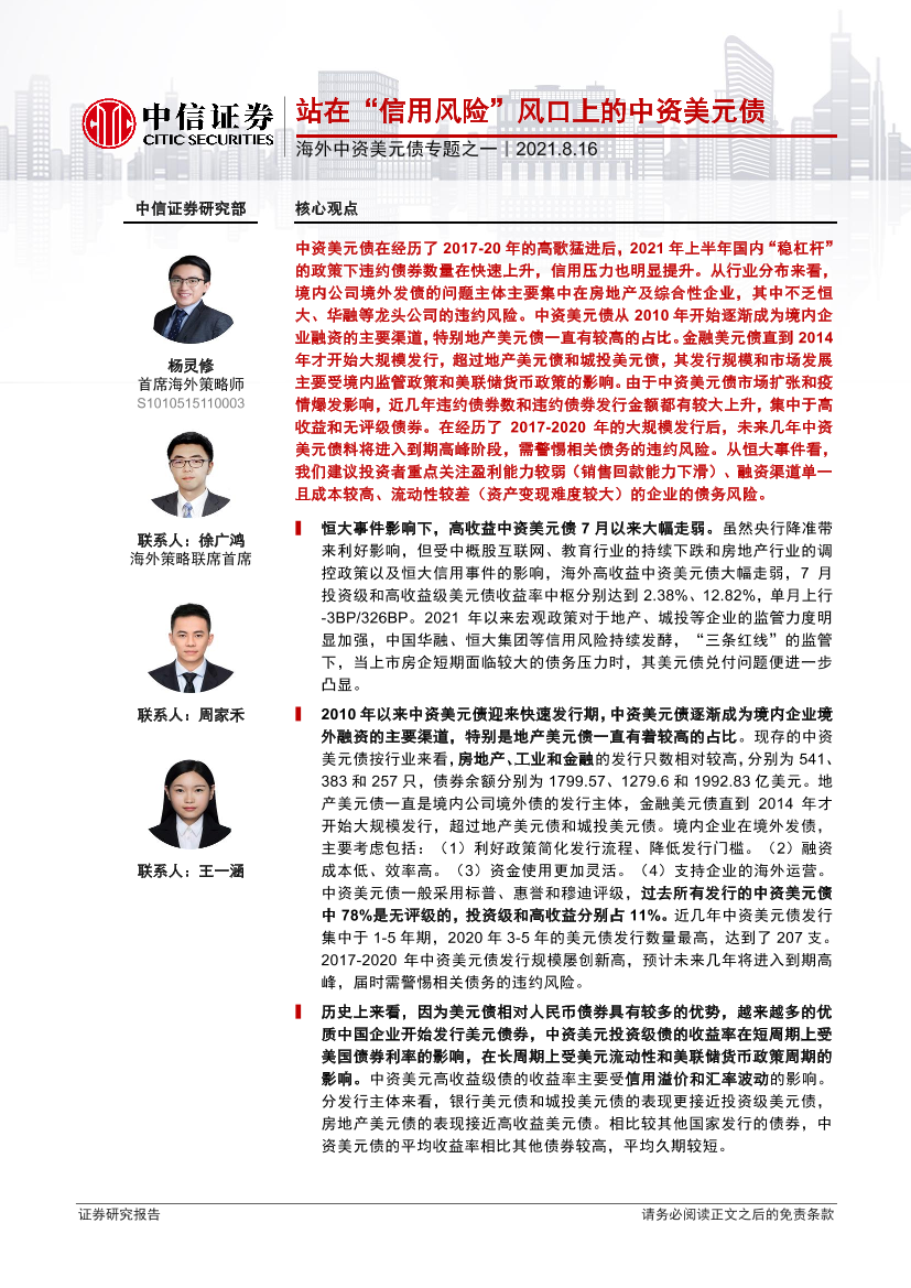 海外中资美元债专题之一：站在“信用风险”风口上的中资美元债-20210816-中信证券-22页海外中资美元债专题之一：站在“信用风险”风口上的中资美元债-20210816-中信证券-22页_1.png