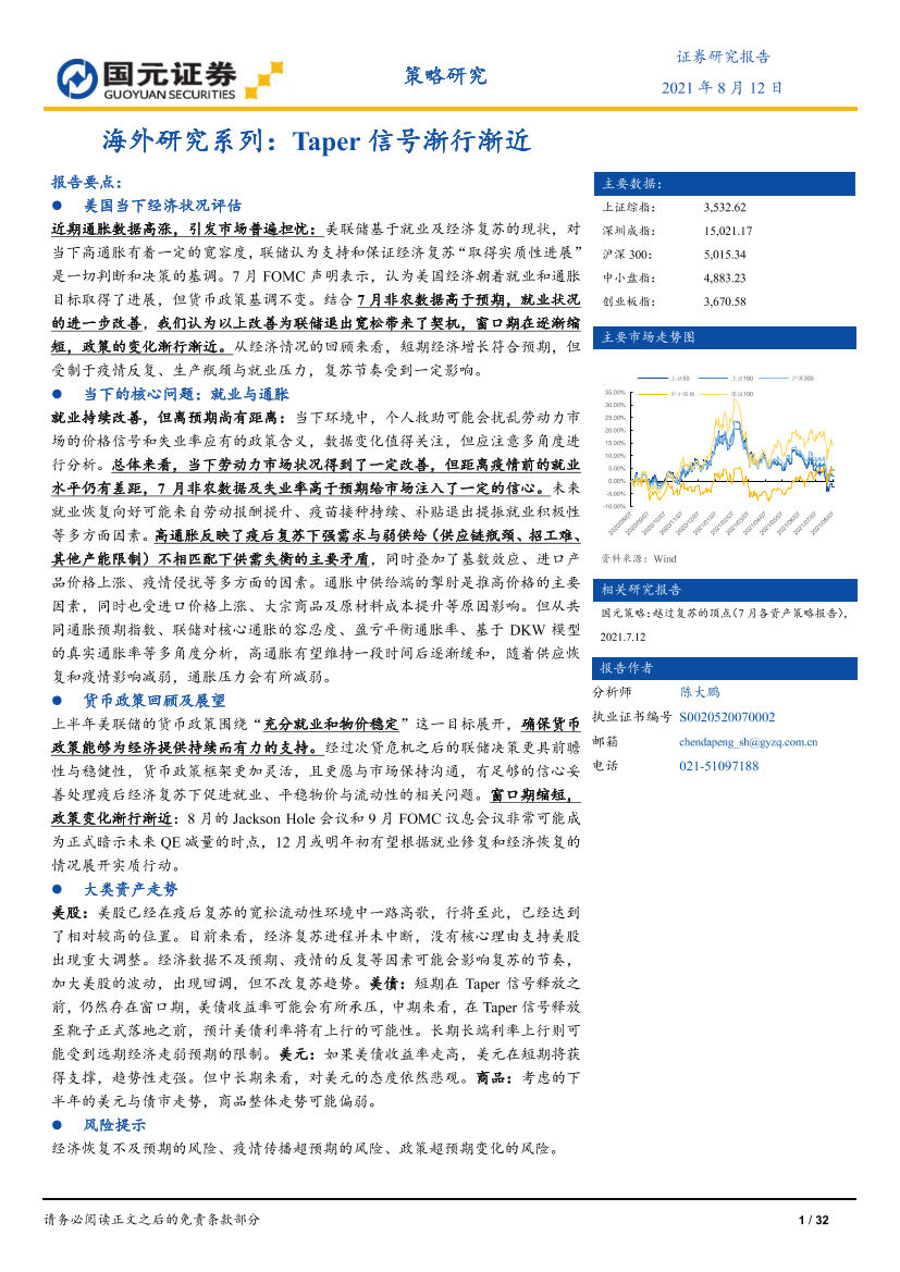 海外研究系列：Taper信号渐行渐近-20210812-国元证券-32页海外研究系列：Taper信号渐行渐近-20210812-国元证券-32页_1.png