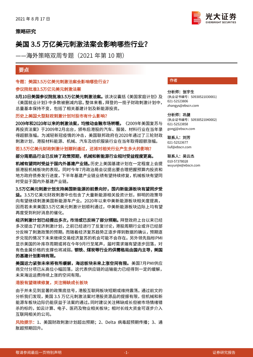 海外策略双周专题（2021年第10期）：美国3.5万亿美元刺激法案会影响哪些行业？-20210817-光大证券-22页海外策略双周专题（2021年第10期）：美国3.5万亿美元刺激法案会影响哪些行业？-20210817-光大证券-22页_1.png