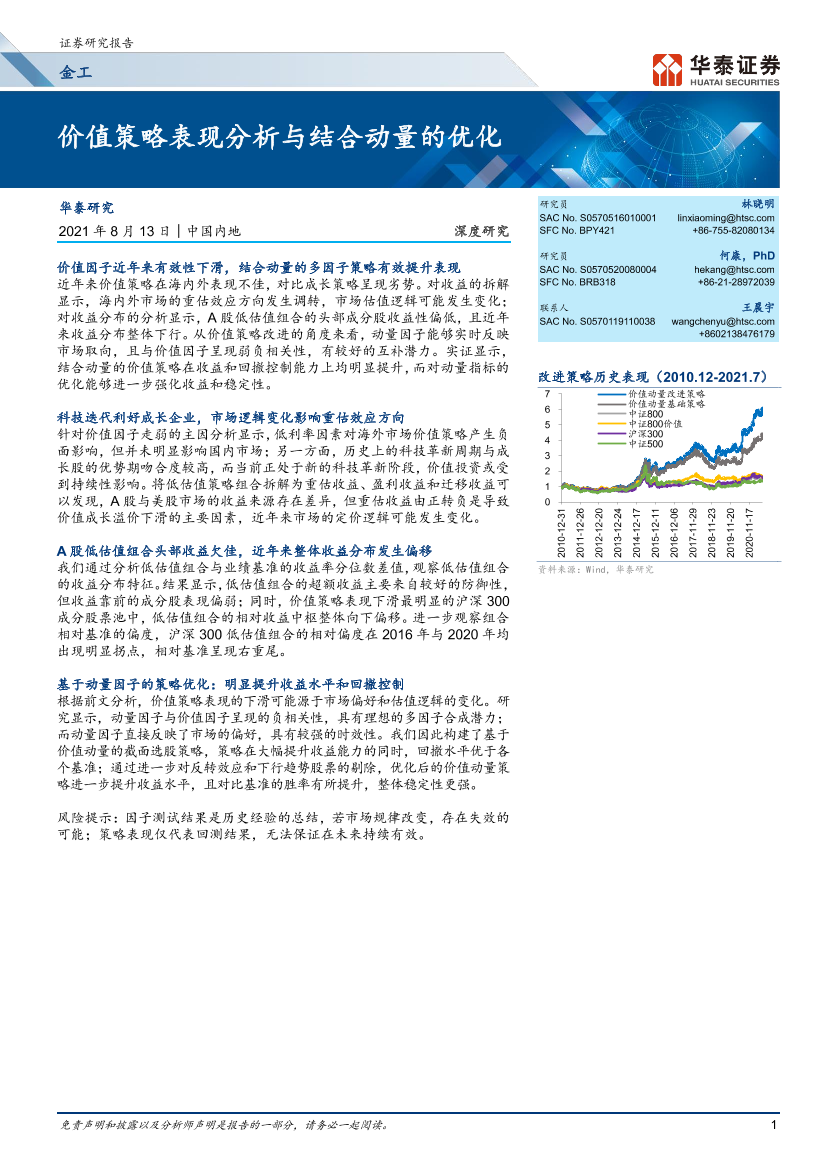 深度研究：价值策略表现分析与结合动量的优化-20210813-华泰证券-36页深度研究：价值策略表现分析与结合动量的优化-20210813-华泰证券-36页_1.png