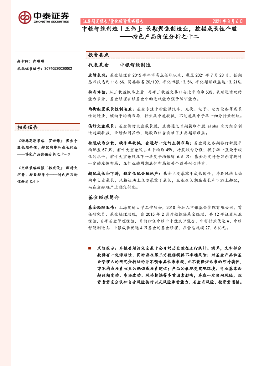 特色产品价值分析之十二：中银智能制造「王伟」，长期聚焦制造业，挖掘成长性个股-20210806-中泰证券-24页特色产品价值分析之十二：中银智能制造「王伟」，长期聚焦制造业，挖掘成长性个股-20210806-中泰证券-24页_1.png