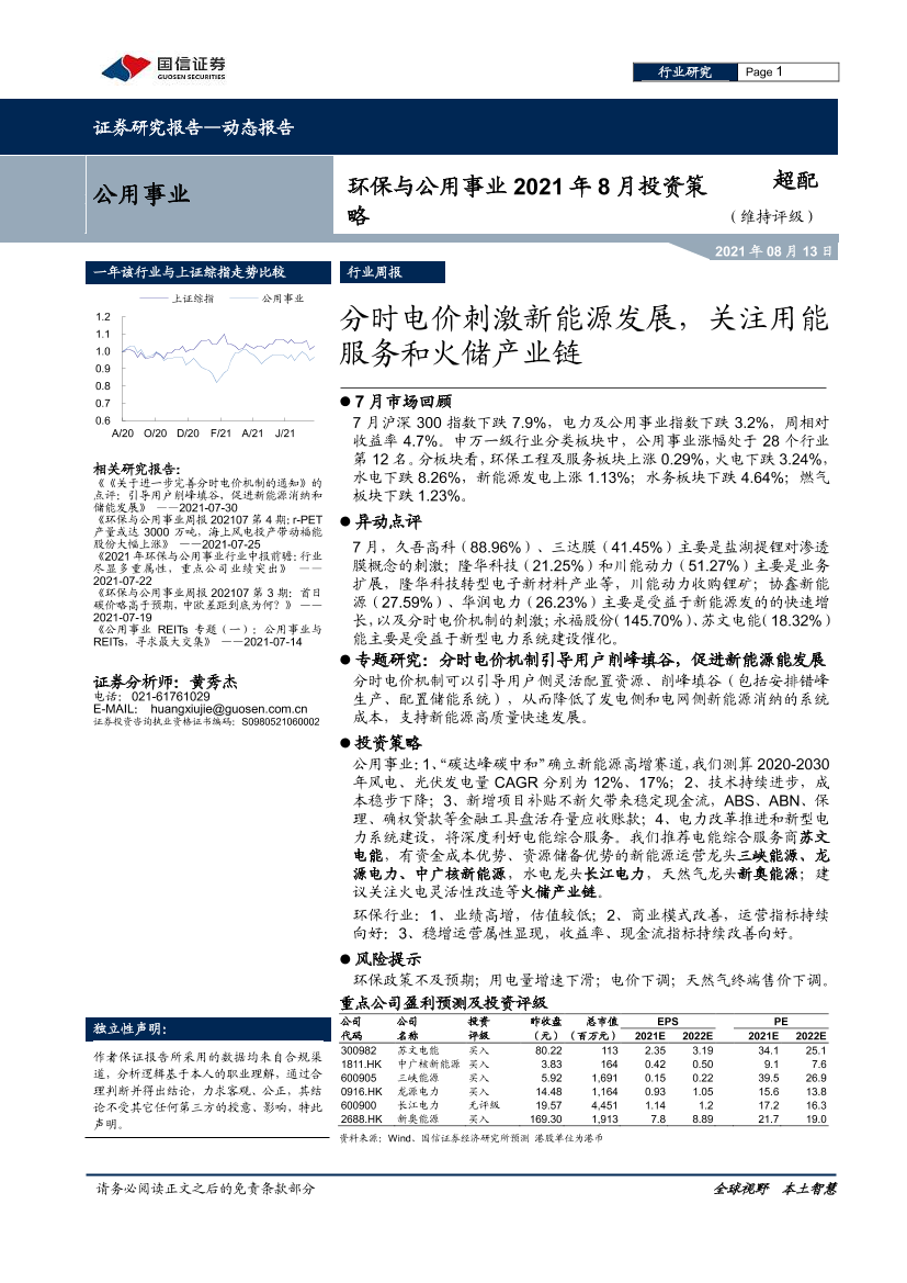 环保与公用事业2021年8月投资策略：分时电价刺激新能源发展，关注用能服务和火储产业链-20210813-国信证券-27页环保与公用事业2021年8月投资策略：分时电价刺激新能源发展，关注用能服务和火储产业链-20210813-国信证券-27页_1.png