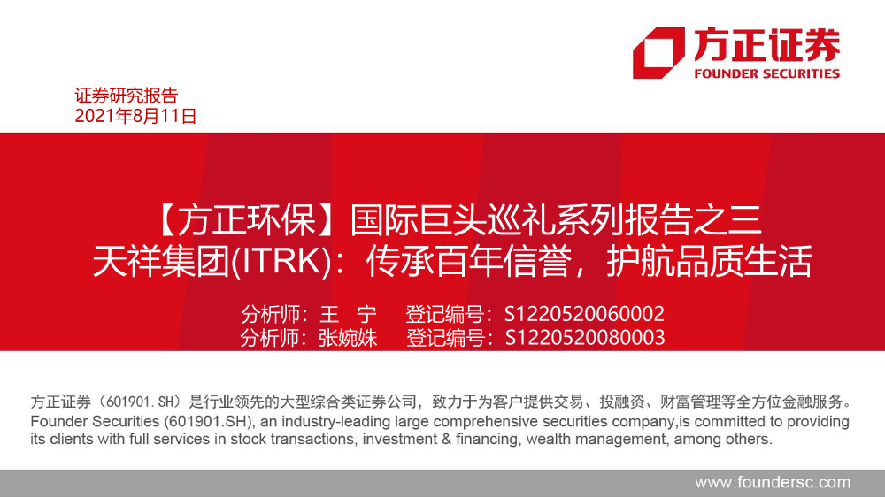 环保行业国际巨头巡礼系列报告之三：天祥集团（ITRK），传承百年信誉，护航品质生活-20210811-方正证券-52页环保行业国际巨头巡礼系列报告之三：天祥集团（ITRK），传承百年信誉，护航品质生活-20210811-方正证券-52页_1.png